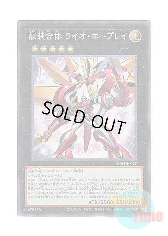 画像1: 日本語版 AC01-JP027 Ultimate Leo Utopia Ray 獣装合体 ライオ・ホープレイ (コレクターズレア) (1)