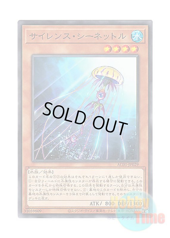 画像1: 日本語版 AC01-JP029 Silent Sea Nettle サイレンス・シーネットル (ノーマル) (1)