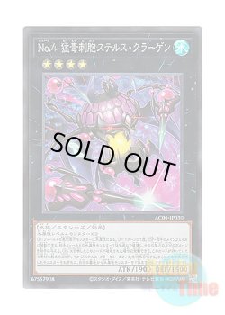 画像1: 日本語版 AC01-JP030 Number 4: Stealth Kragen No.4 猛毒刺胞ステルス・クラーゲン (スーパーレア)
