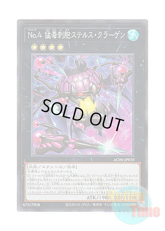 画像1: 日本語版 AC01-JP030 Number 4: Stealth Kragen No.4 猛毒刺胞ステルス・クラーゲン (スーパーレア) (1)