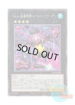 画像1: 日本語版 AC01-JP030 Number 4: Stealth Kragen No.4 猛毒刺胞ステルス・クラーゲン (コレクターズレア)