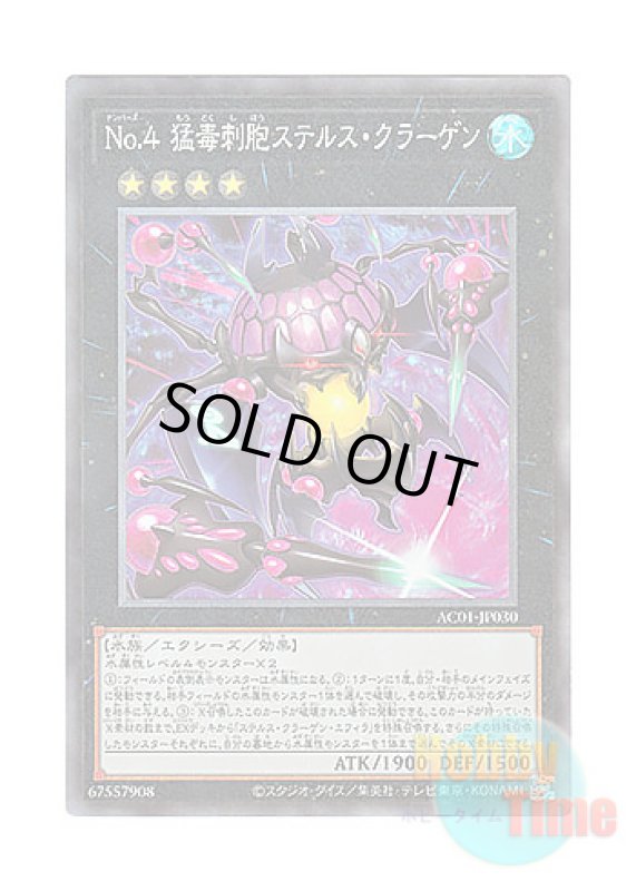 画像1: 日本語版 AC01-JP030 Number 4: Stealth Kragen No.4 猛毒刺胞ステルス・クラーゲン (コレクターズレア) (1)