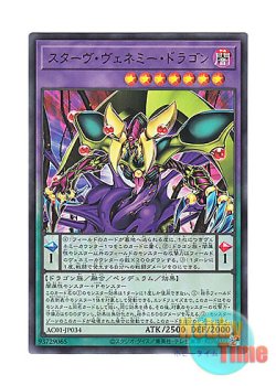 画像1: 日本語版 AC01-JP034 Starving Venemy Dragon スターヴ・ヴェネミー・ドラゴン (ウルトラレア)