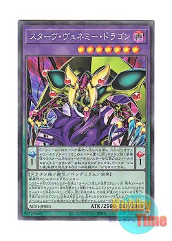 画像1: 日本語版 AC01-JP034 Starving Venemy Dragon スターヴ・ヴェネミー・ドラゴン (コレクターズレア)