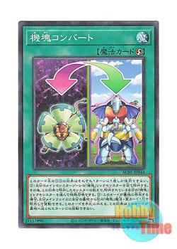 画像1: 日本語版 AC01-JP044 Appliancer Conversion 機塊コンバート (ノーマル・パラレル)