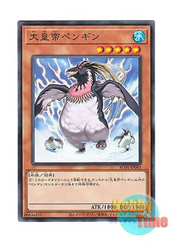画像1: 日本語版 AC01-JP045 The Great Emperor Penguin 大皇帝ペンギン (ノーマル)