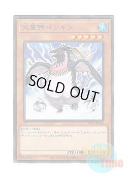 画像1: 日本語版 AC01-JP045 The Great Emperor Penguin 大皇帝ペンギン (ノーマル・パラレル)