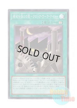 画像1: 日本語版 AC02-JP007 Clockwork Night 機械仕掛けの夜－クロック・ワーク・ナイト－ (スーパーレア)