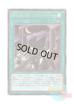 画像1: 日本語版 AC02-JP007 Clockwork Night 機械仕掛けの夜－クロック・ワーク・ナイト－ (コレクターズレア)