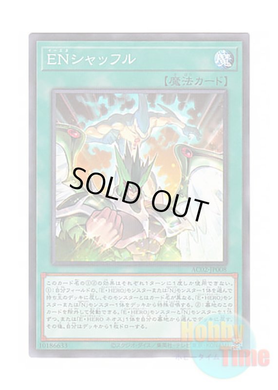 画像1: 日本語版 AC02-JP008 EN Shuffle ENシャッフル (ノーマル・パラレル) (1)
