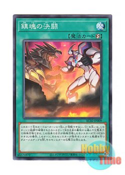 画像1: 日本語版 AC02-JP009 Battle of Sleeping Spirits 鎮魂の決闘 (ノーマル)