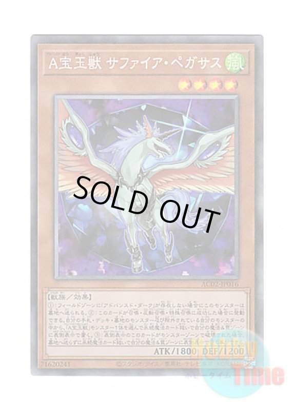 画像1: 日本語版 AC02-JP016 Advanced Crystal Beast Sapphire Pegasus A宝玉獣 サファイア・ペガサス (コレクターズレア) (1)