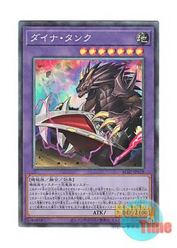 画像1: 日本語版 AC02-JP018 Dyna Tank ダイナ・タンク (コレクターズレア)