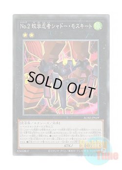 画像1: 日本語版 AC02-JP029 Number 2: Ninja Shadow Mosquito No.2 蚊学忍者シャドー・モスキート (コレクターズレア)