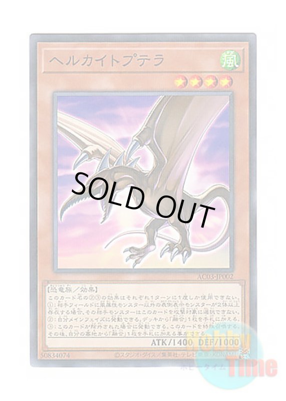 画像1: 日本語版 AC03-JP002 Kaitoptera ヘルカイトプテラ (ノーマル・パラレル) (1)