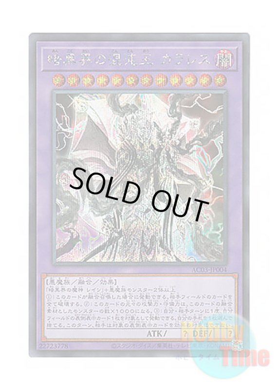 画像1: 日本語版 AC03-JP004 Clorless, Chaos King of Dark World 暗黒界の混沌王 カラレス (シークレットレア) (1)