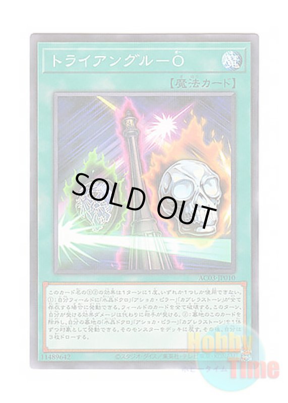 画像1: 日本語版 AC03-JP010 Triangle O トライアングル－O (ノーマル・パラレル) (1)