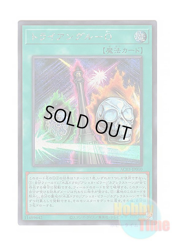 画像1: 日本語版 AC03-JP010 Triangle O トライアングル－O (シークレットレア) (1)