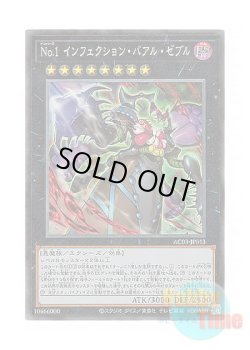 画像1: 日本語版 AC03-JP013 Number 1: Infection Buzzking No.1 インフェクション・バアル・ゼブル (コレクターズレア)