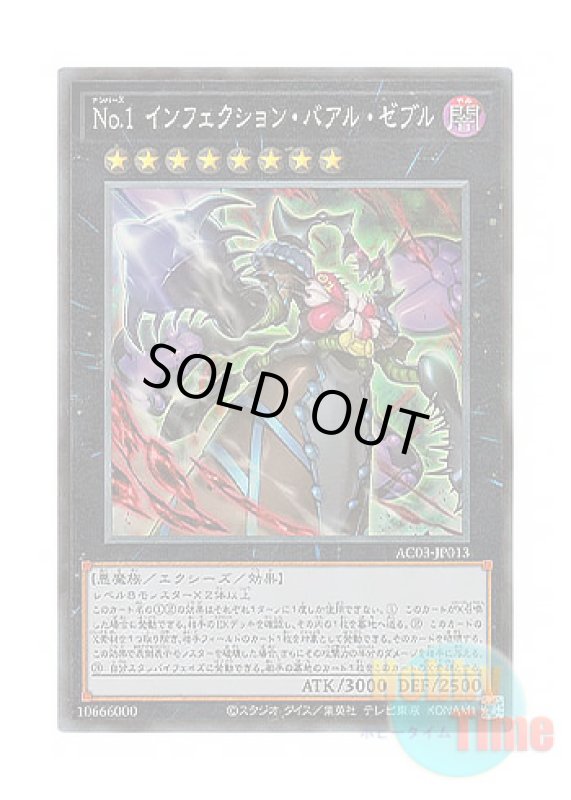 画像1: 日本語版 AC03-JP013 Number 1: Infection Buzzking No.1 インフェクション・バアル・ゼブル (コレクターズレア) (1)