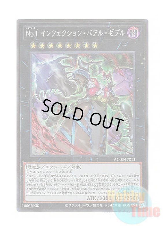 画像1: 日本語版 AC03-JP013 Number 1: Infection Buzzking No.1 インフェクション・バアル・ゼブル (シークレットレア) (1)