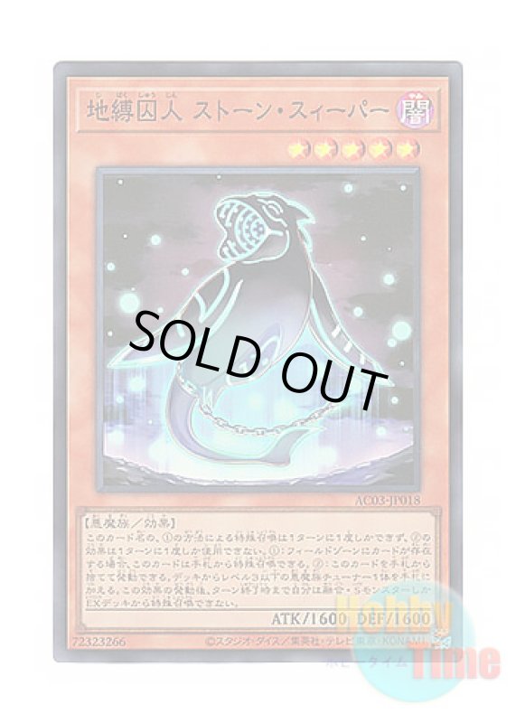 画像1: 日本語版 AC03-JP018 Earthbound Prisoner Stone Sweeper 地縛囚人 ストーン・スィーパー (スーパーレア) (1)