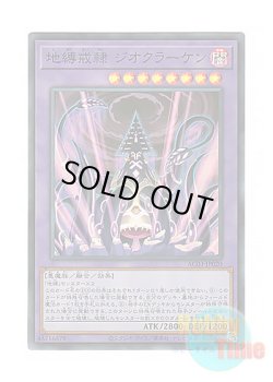 画像1: 日本語版 AC03-JP020 Earthbound Servant Geo Kraken 地縛戒隷 ジオクラーケン (スーパーレア)