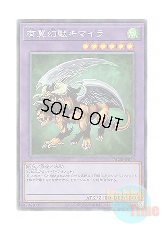 画像1: 日本語版 AC03-JP030 Chimera the Flying Mythical Beast 有翼幻獣キマイラ (コレクターズレア) (1)