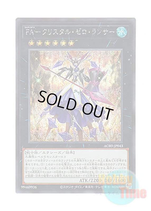 画像1: 日本語版 AC03-JP043 Full Armored Crystalzero Lancer FA－クリスタル・ゼロ・ランサー (シークレットレア) (1)
