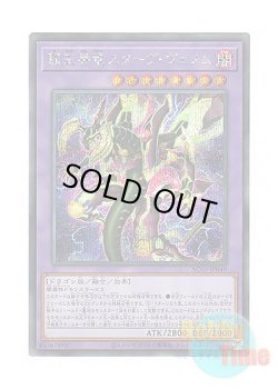 画像1: 日本語版 AC03-JP049 Supreme King Dragon Starving Venom 覇王眷竜スターヴ・ヴェノム (シークレットレア)