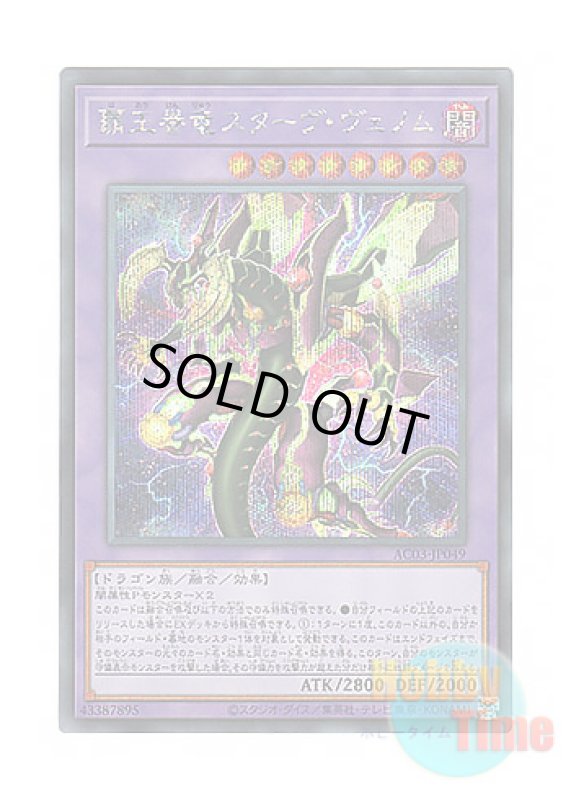 画像1: 日本語版 AC03-JP049 Supreme King Dragon Starving Venom 覇王眷竜スターヴ・ヴェノム (シークレットレア) (1)