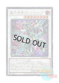 画像1: 日本語版 AC03-JP050 Supreme King Dragon Clear Wing 覇王眷竜クリアウィング (シークレットレア)