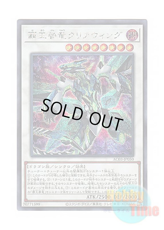 画像1: 日本語版 AC03-JP050 Supreme King Dragon Clear Wing 覇王眷竜クリアウィング (シークレットレア) (1)