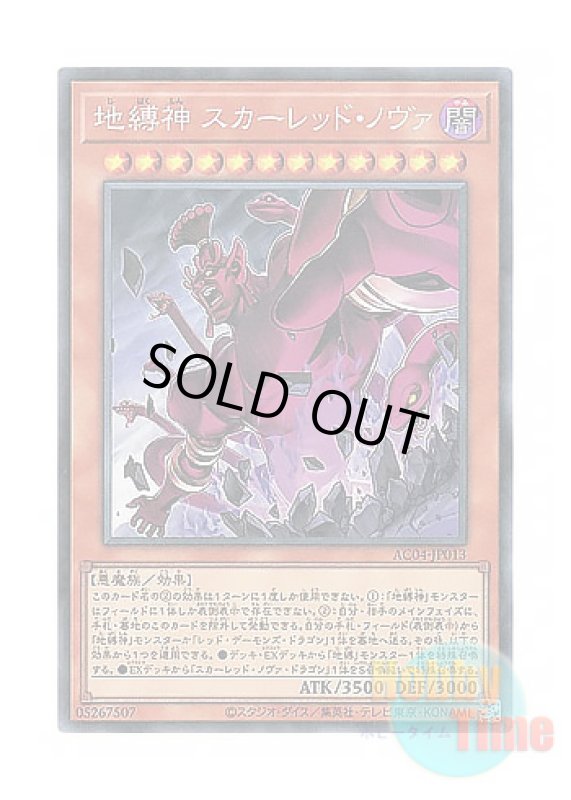 画像1: 日本語版 AC04-JP013 Earthbound Immortal Red Nova 地縛神 スカーレッド・ノヴァ (コレクターズレア) (1)