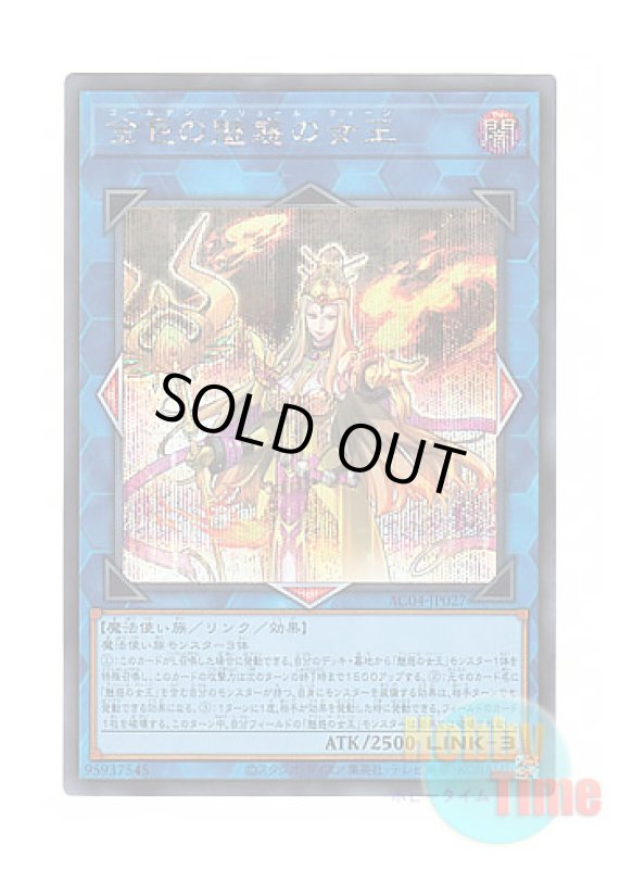 画像1: 日本語版 AC04-JP027 Golden Allure Queen 金色の魅惑の女王 (シークレットレア) (1)