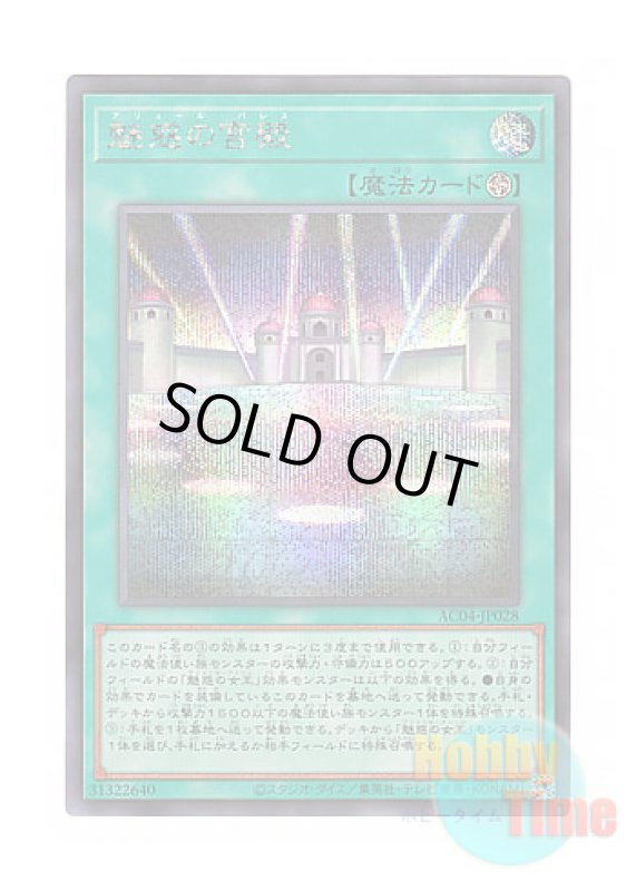 画像1: 日本語版 AC04-JP028 Allure Palace 魅惑の宮殿 (シークレットレア) (1)