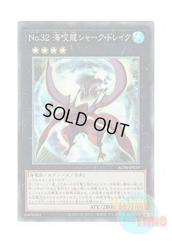 画像1: 日本語版 AC04-JP039 Number 32: Shark Drake No.32 海咬龍シャーク・ドレイク (コレクターズレア) (1)