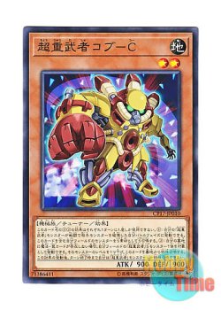 画像1: 日本語版 CP17-JP010 Superheavy Samurai Fist 超重武者コブ－C (ノーマル)