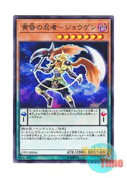 画像1: 日本語版 CP17-JP016 Twilight Ninja Jogen 黄昏の忍者－ジョウゲン (ノーマル)