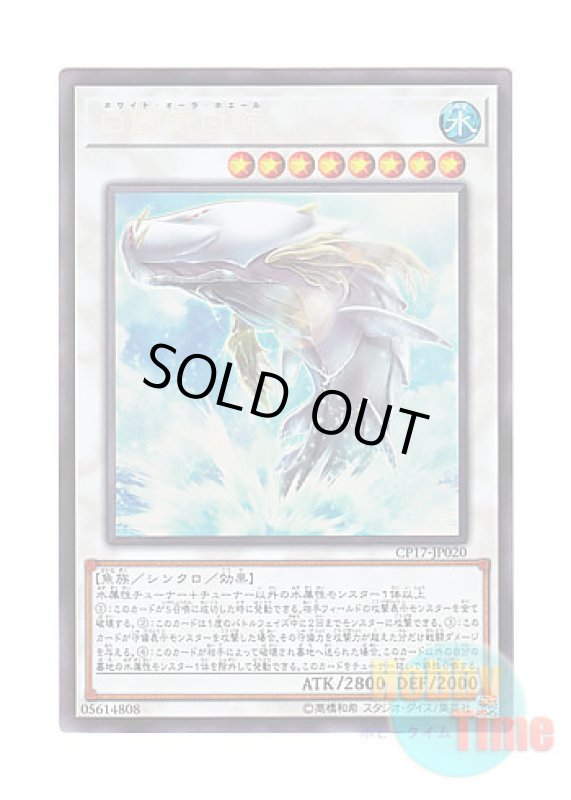 画像1: 日本語版 CP17-JP020 White Aura Whale 白闘気白鯨 (コレクターズレア) (1)