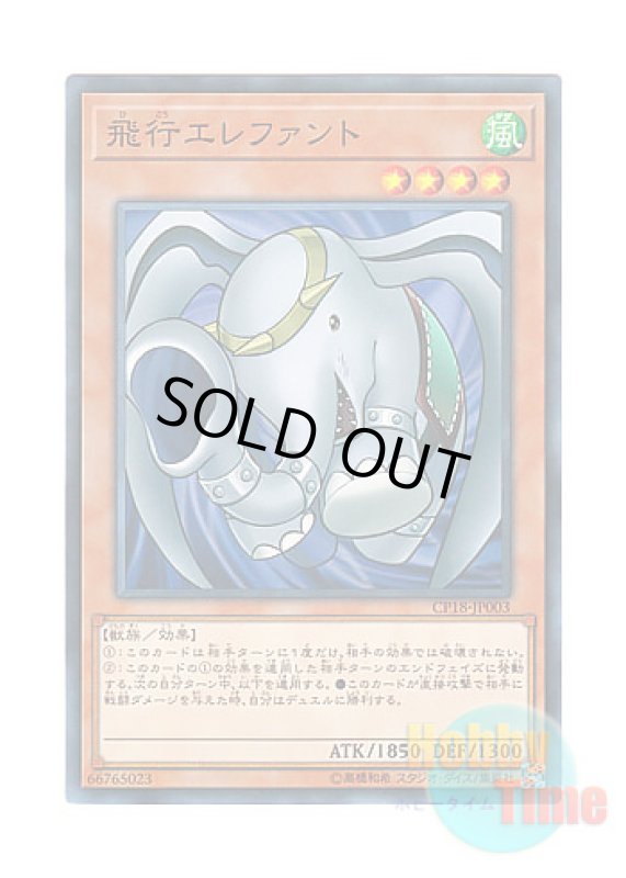 画像1: 日本語版 CP18-JP003 Flying Elephant 飛行エレファント (ノーマル) (1)