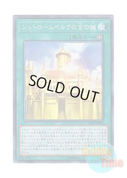 画像1: 日本語版 CP18-JP010 Golden Castle of Stromberg シュトロームベルクの金の城 (コレクターズレア)