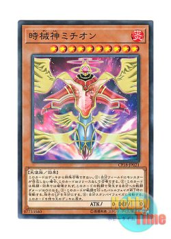 画像1: 日本語版 CP18-JP021 Michion, the Timelord 時械神ミチオン (ノーマル)