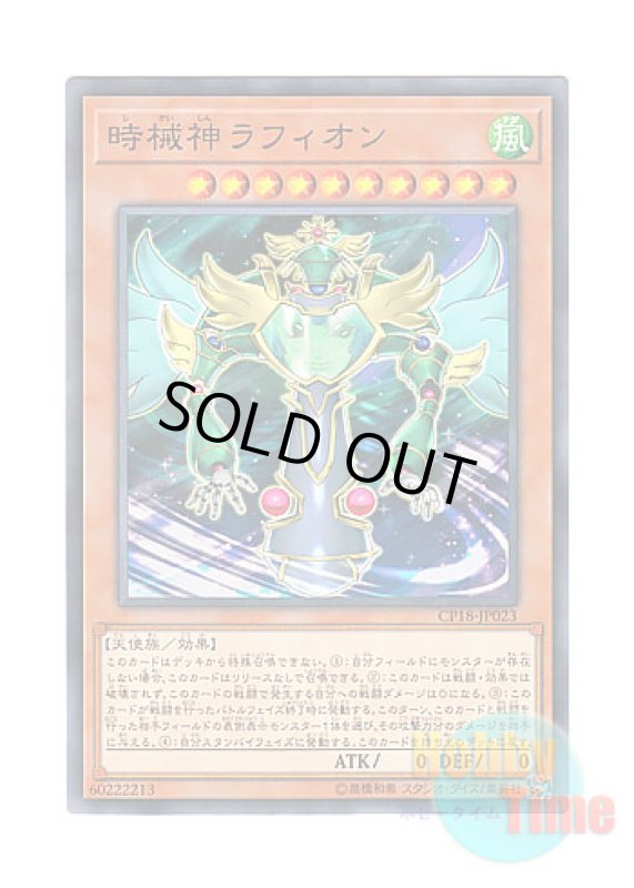 画像1: 日本語版 CP18-JP023 Raphion, the Timelord 時械神ラフィオン (ノーマル) (1)