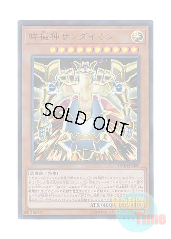 画像1: 日本語版 CP18-JP025 Sandaion, the Timelord 時械神サンダイオン (ウルトラレア) (1)