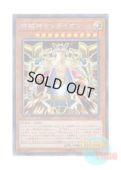 画像1: 日本語版 CP18-JP025 Sandaion, the Timelord 時械神サンダイオン (コレクターズレア)