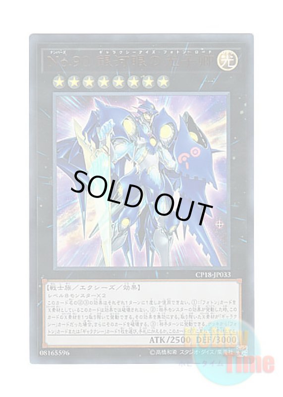 画像1: 日本語版 CP18-JP033 Number 90: Galaxy-Eyes Photon Lord No.90 銀河眼の光子卿 (ウルトラレア) (1)