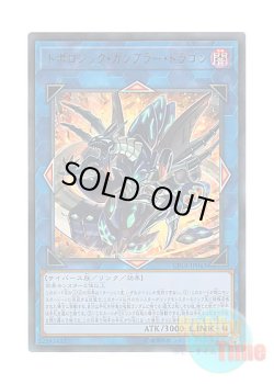 画像1: 日本語版 CP18-JP043 Topologic Gumblar Dragon トポロジック・ガンブラー・ドラゴン (ウルトラレア)