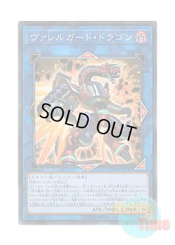 画像1: 日本語版 CP18-JP044 Borrelguard Dragon ヴァレルガード・ドラゴン (スーパーレア)