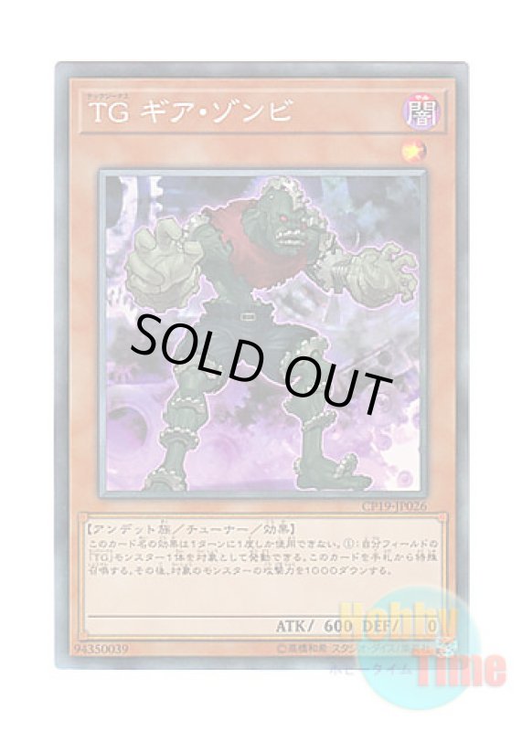 画像1: 日本語版 CP19-JP026 T.G. Gear Zombie TG ギア・ゾンビ (コレクターズレア) (1)